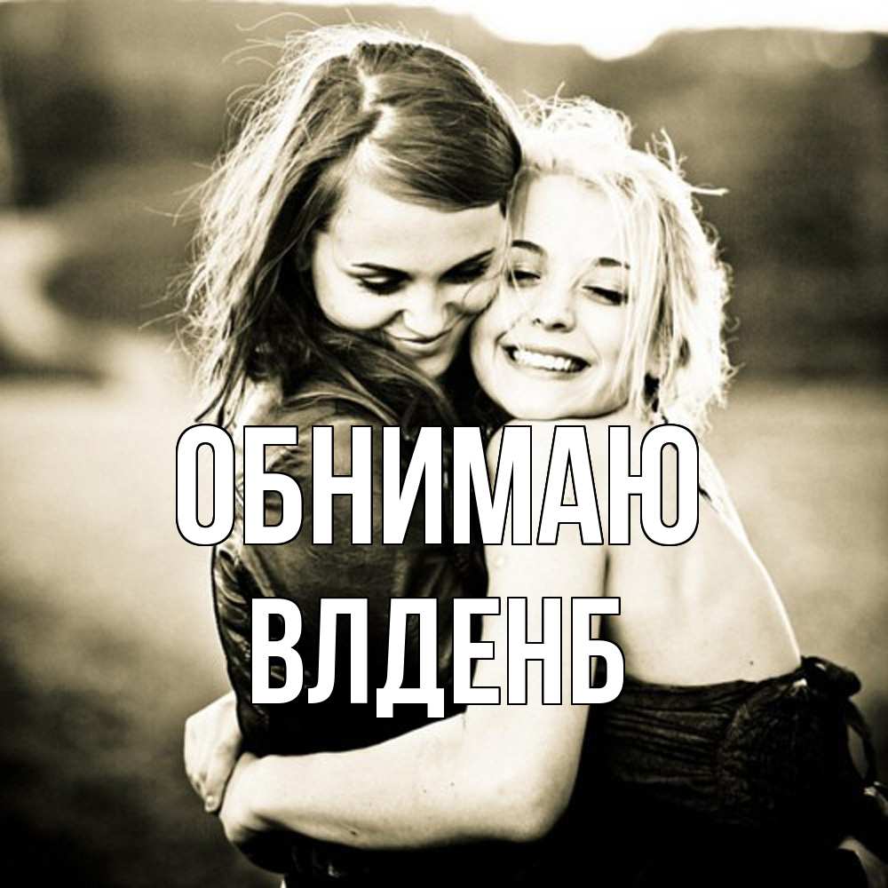 Открытка  с именем. Влденб, Обнимаю  