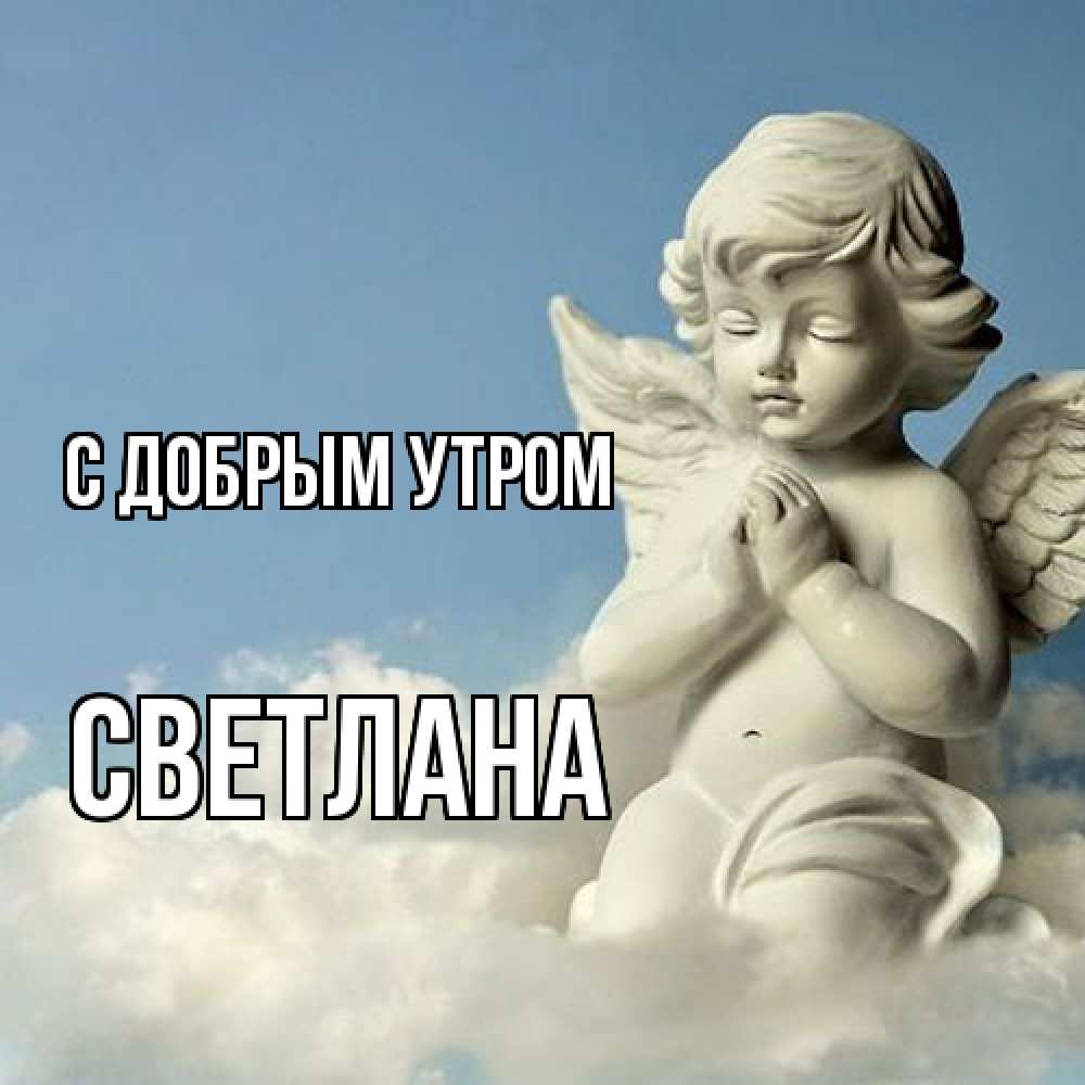 Открытка  с именем. Светлана, С добрым утром  