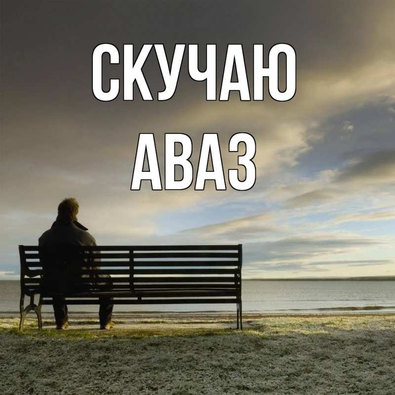 Картинка Скучаю, Аваз