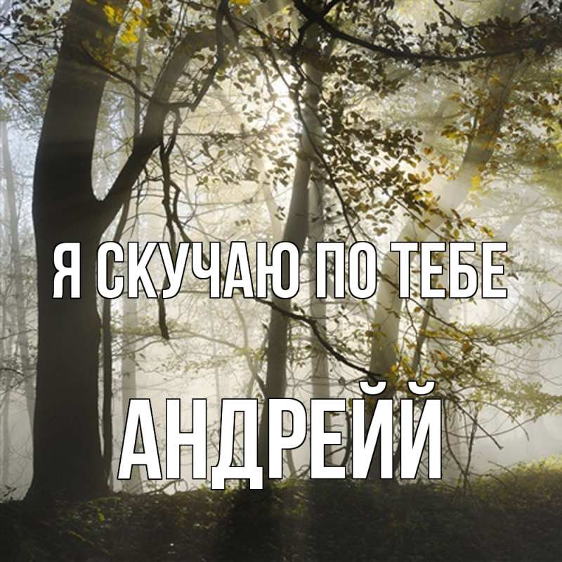 Открытка с именем, Андрейй, Я скучаю по тебе
