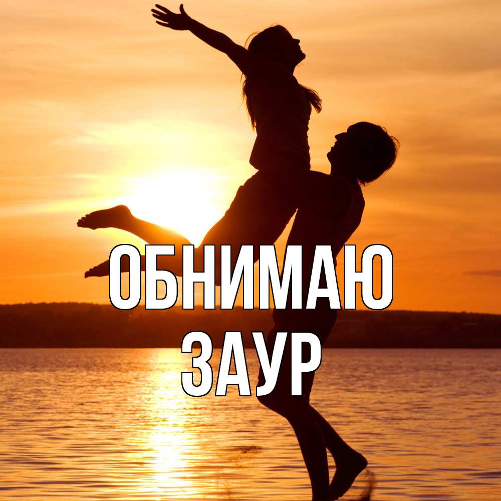Открытка  с именем. Заур, Обнимаю  