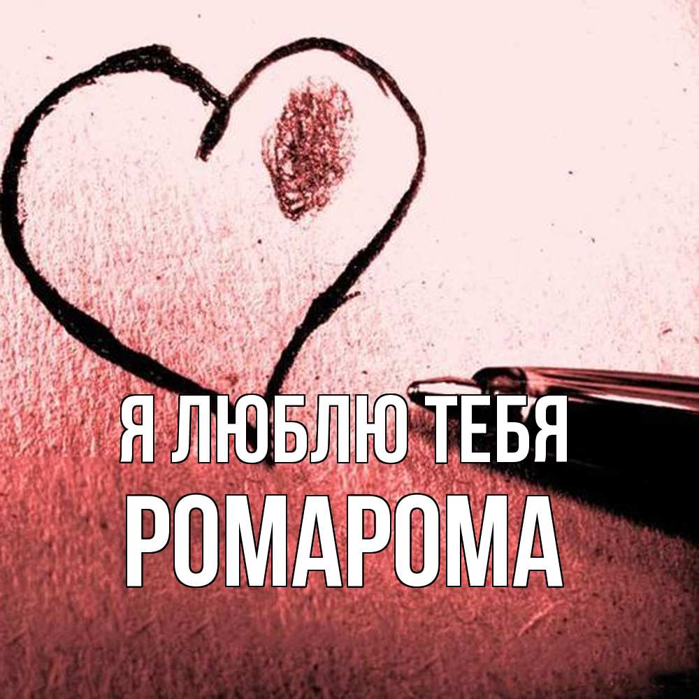 Открытка  с именем. РомаРома, Я люблю тебя  