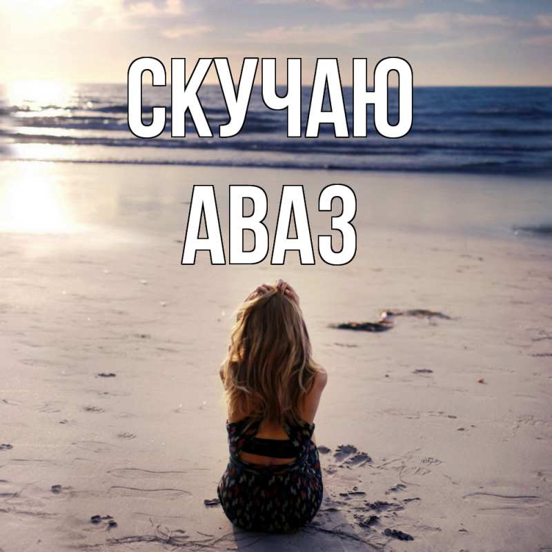 Картинка Скучаю, Аваз