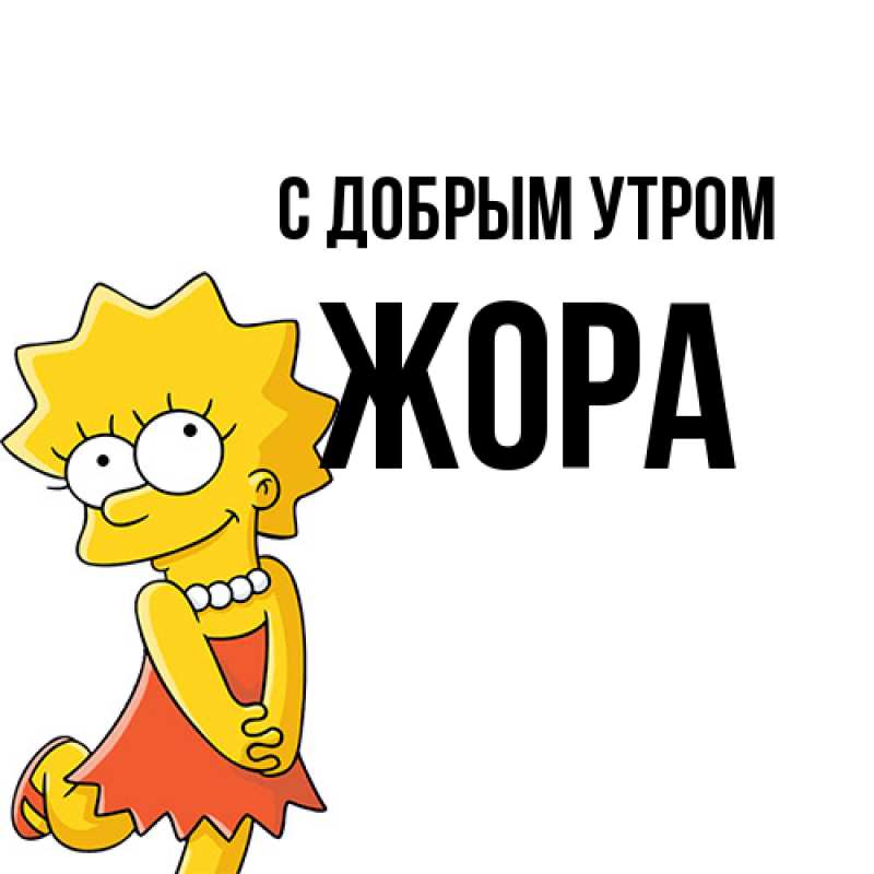 Картинка С добрым утром, Жора