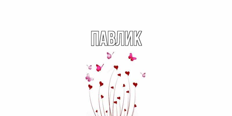 Картинка  с именем , Павлик