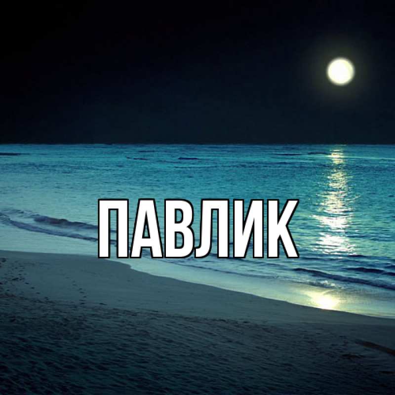 Картинка  с именем , Павлик