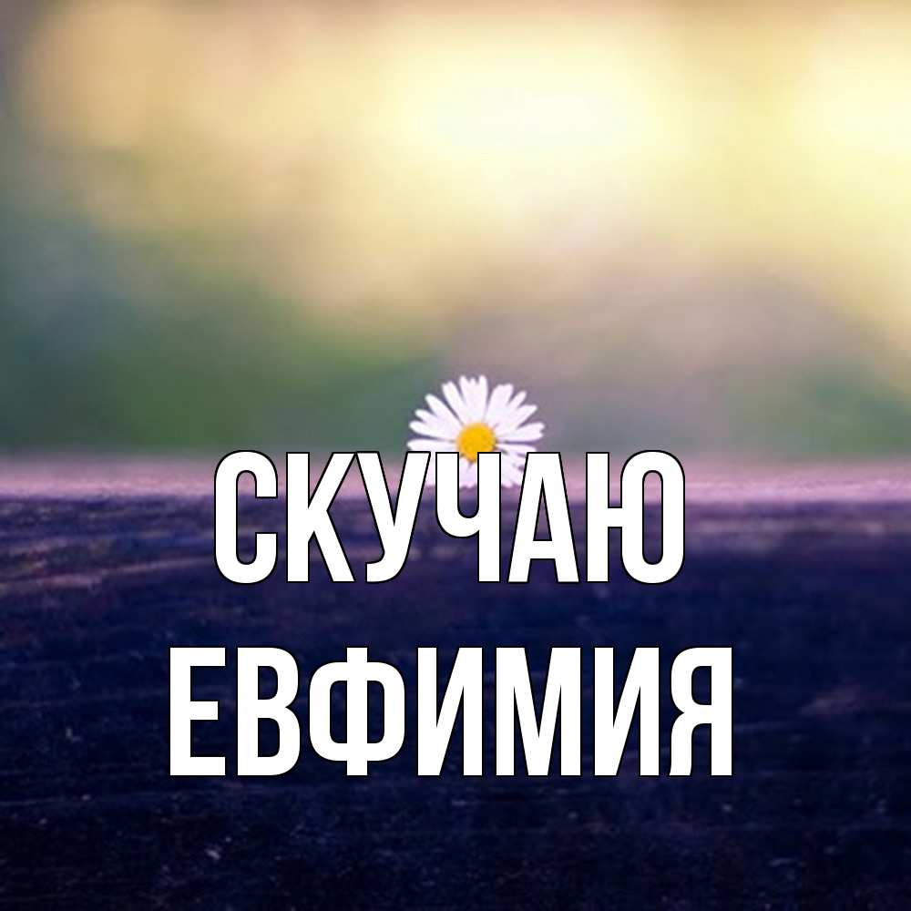 Открытка  с именем. Евфимия, Скучаю  