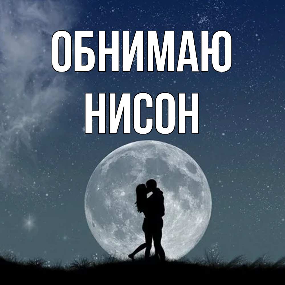Открытка  с именем. Нисон, Обнимаю  