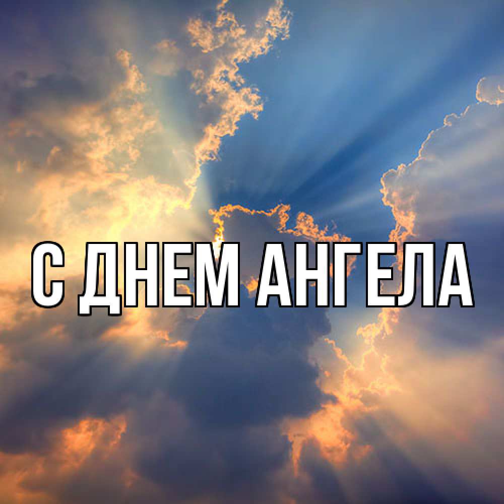 Открытка  с именем. выберите-имя, С днем ангела  