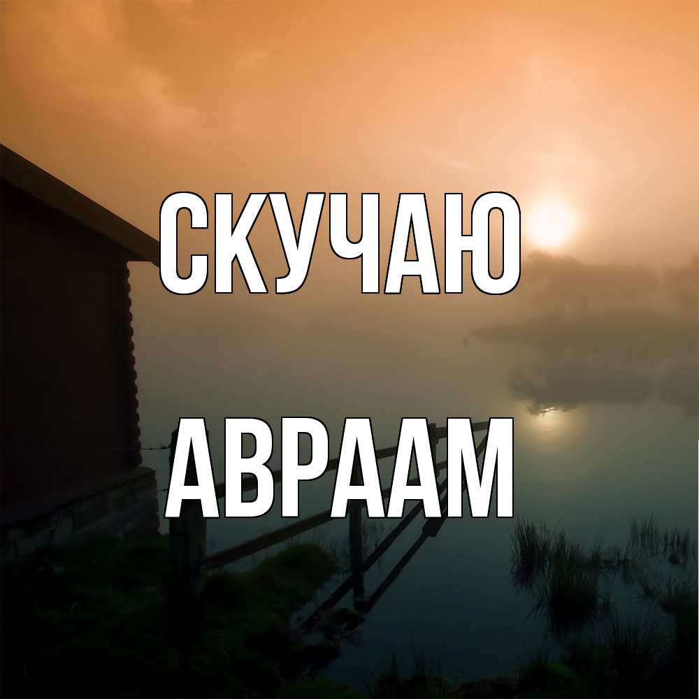 Открытка  с именем. Авраам, Скучаю  
