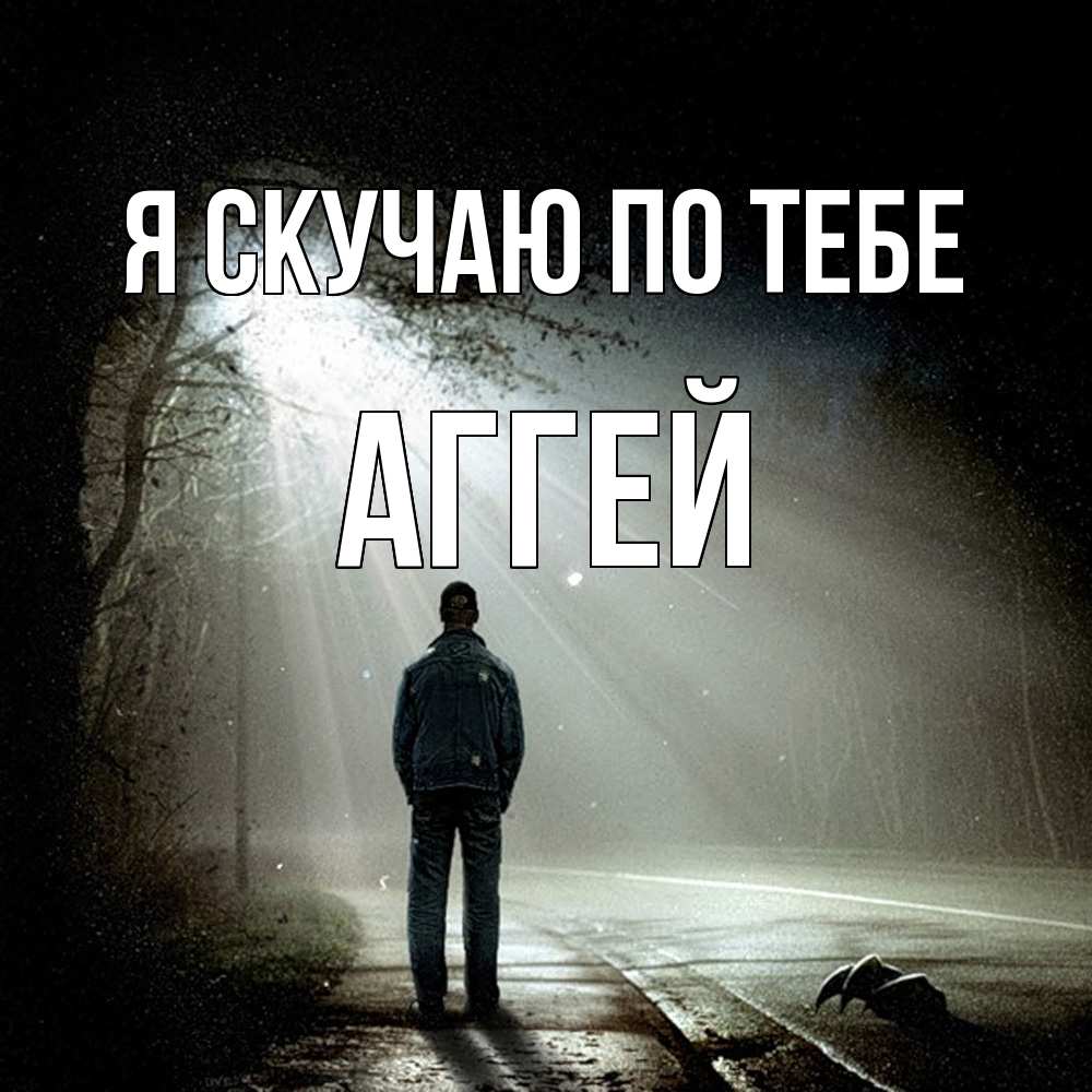 Открытка  с именем. Аггей, Я скучаю по тебе  