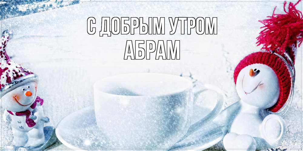 Открытка  с именем. Абрам, С добрым утром  