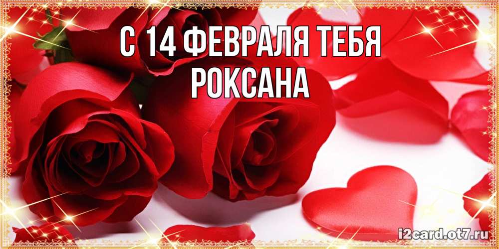 Открытка  с именем. Роксана, С 14 февраля тебя  