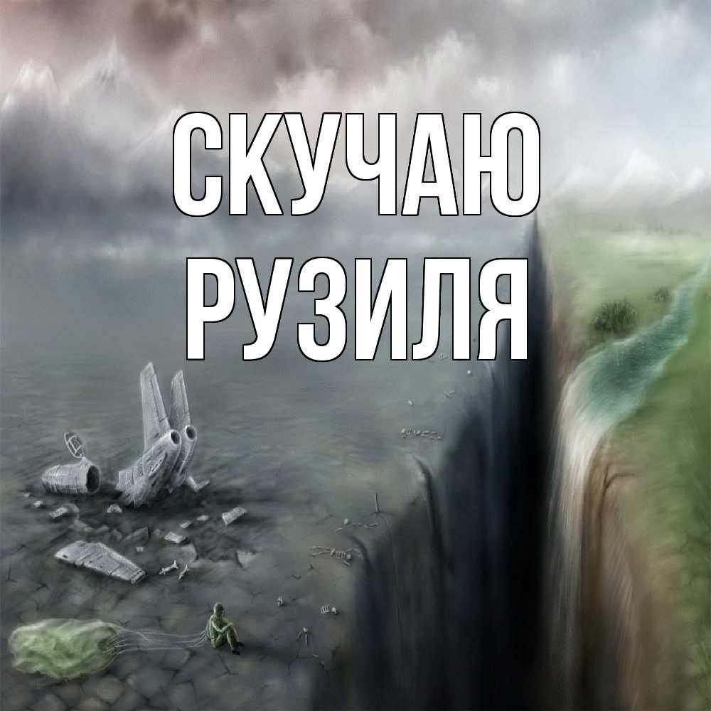 Открытка  с именем. Рузиля, Скучаю  