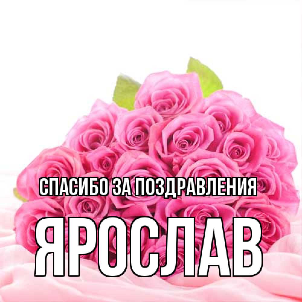 Открытка  с именем. Ярослав, Спасибо за поздравления  