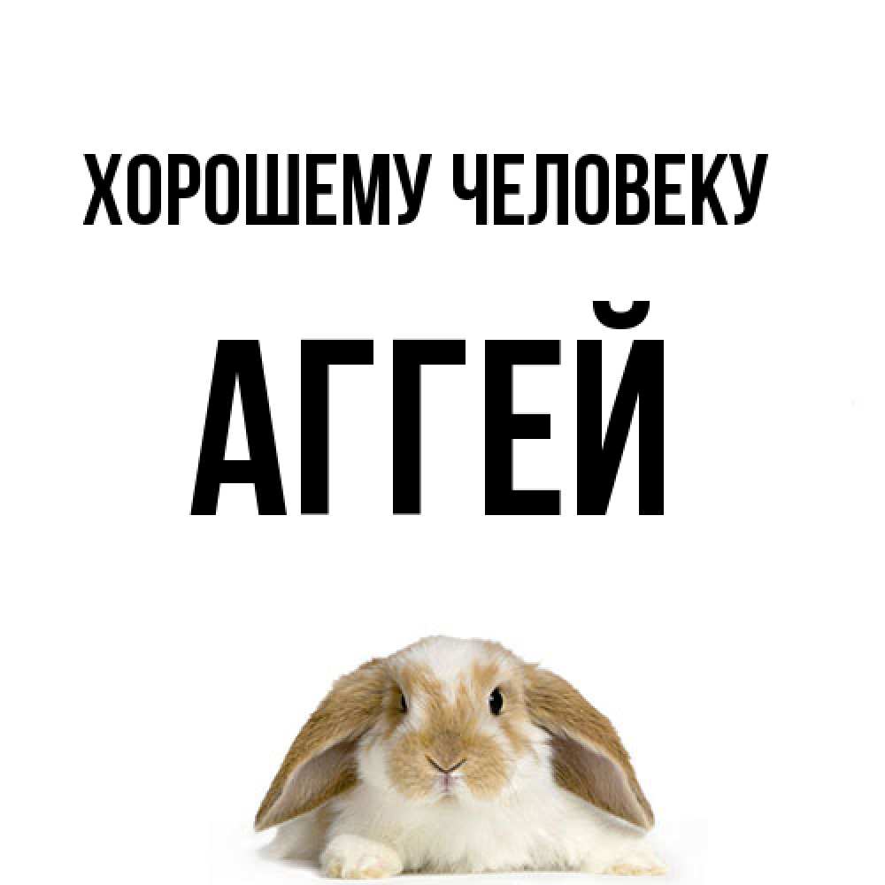 Открытка  с именем. Аггей, Хорошему человеку  