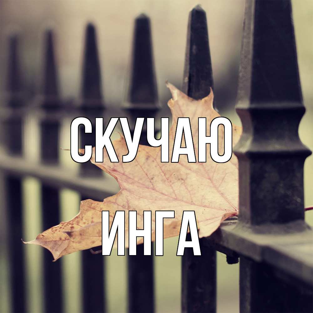 Открытка  с именем. Инга, Скучаю  