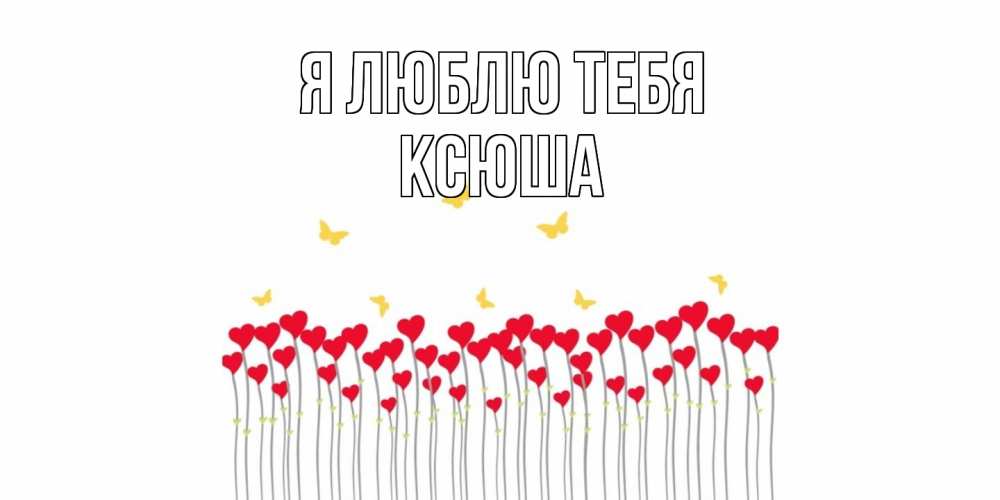 Открытка  с именем. Ксюша, Я люблю тебя  