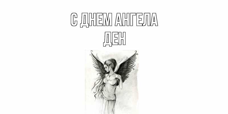 Открытка с именем, Ден, С днем ангела