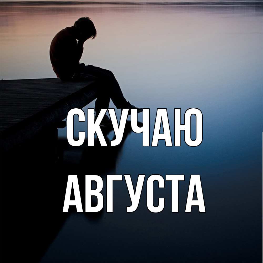 Открытка  с именем. Августа, Скучаю  