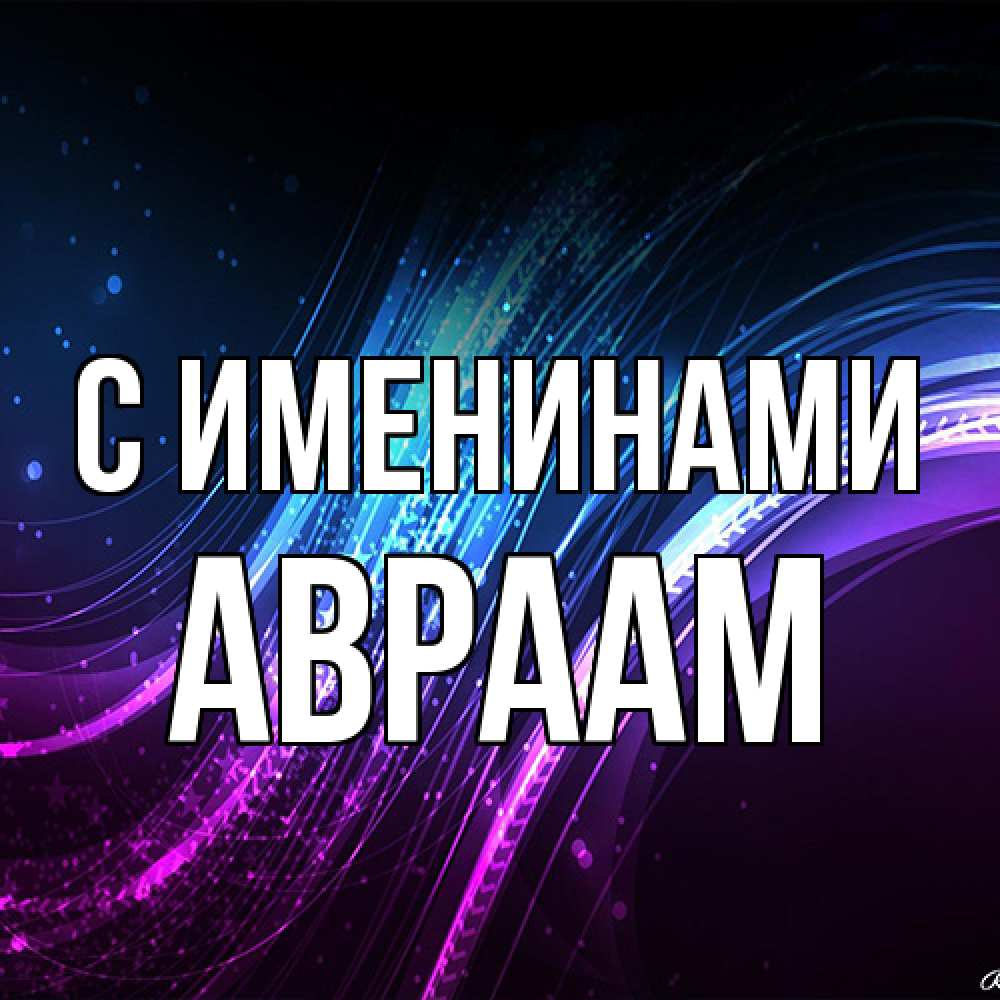 Открытка  с именем. Авраам, С именинами  