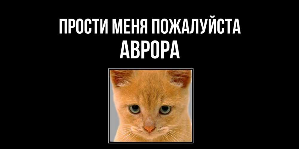 Открытка  с именем. Аврора, Прости меня пожалуйста  