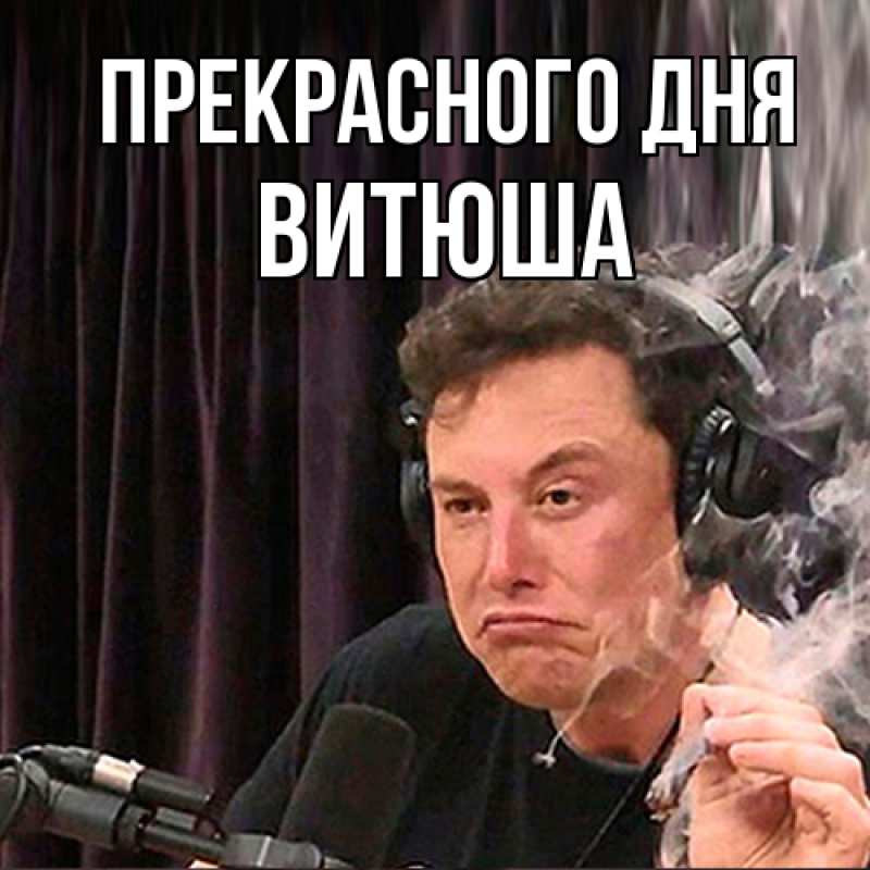 Картинка Прекрасного дня, Витюша
