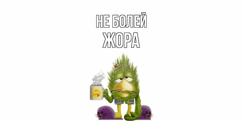 Картинка Не болей, Жора
