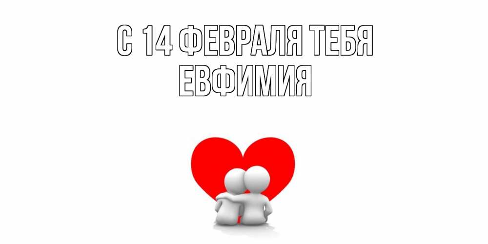 Открытка  с именем. Евфимия, С 14 февраля тебя  