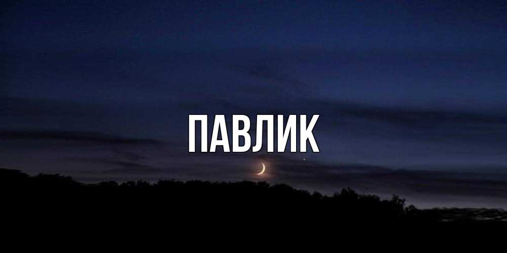 Открытка  с именем. Павлик, Главная  
