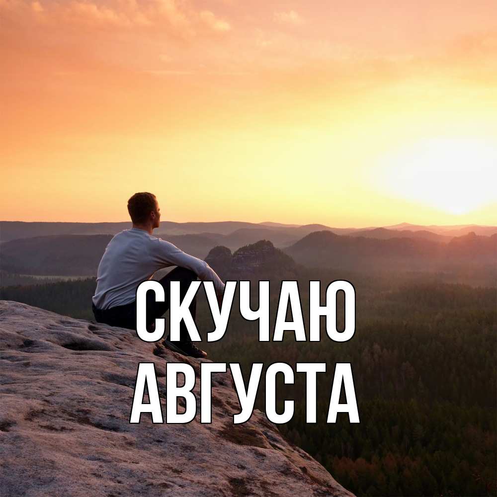 Открытка  с именем. Августа, Скучаю  