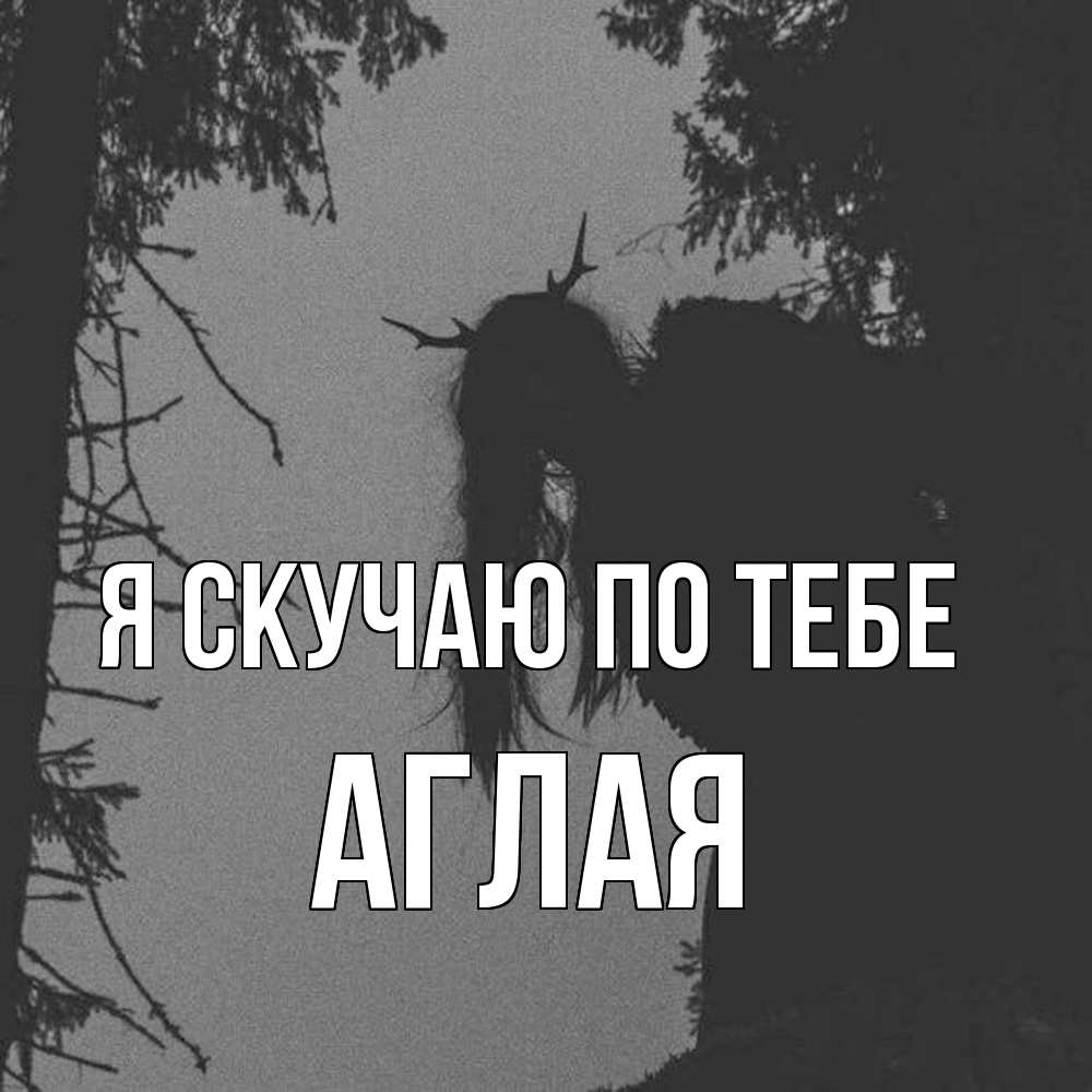 Открытка  с именем. Аглая, Я скучаю по тебе  