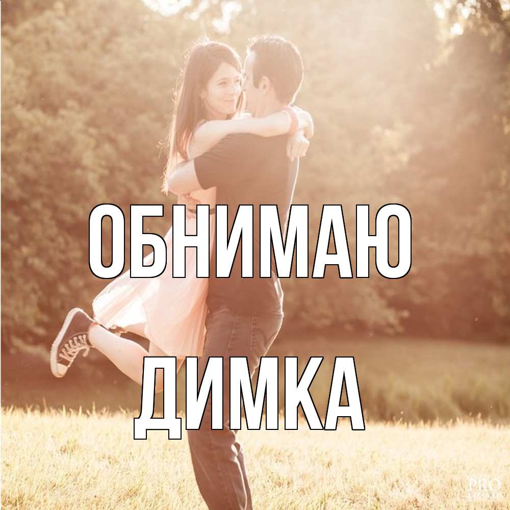 Открытка  с именем. ДИМКА, Обнимаю  