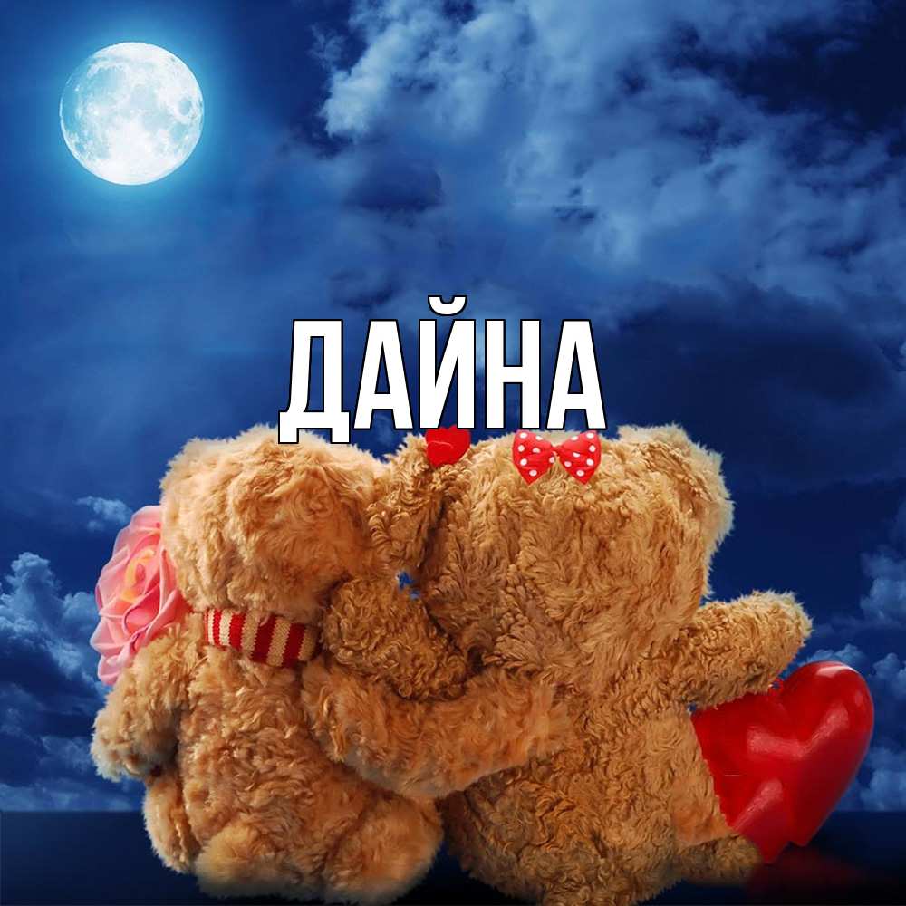 Открытка  с именем. Дайна, Главная  