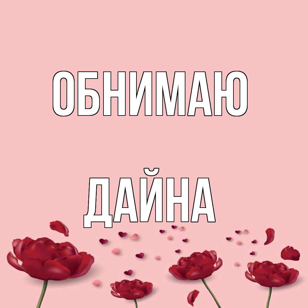 Открытка  с именем. Дайна, Обнимаю  
