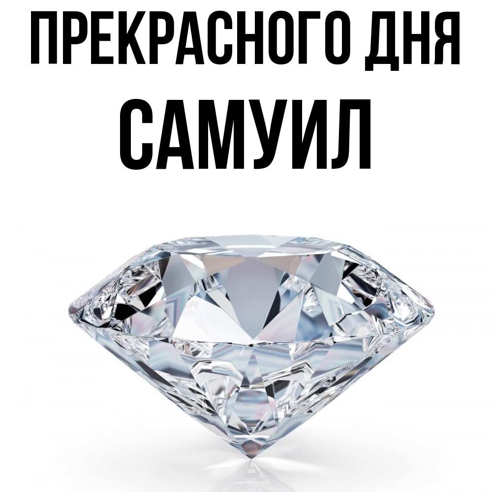 Открытка  с именем. Самуил, Прекрасного дня  