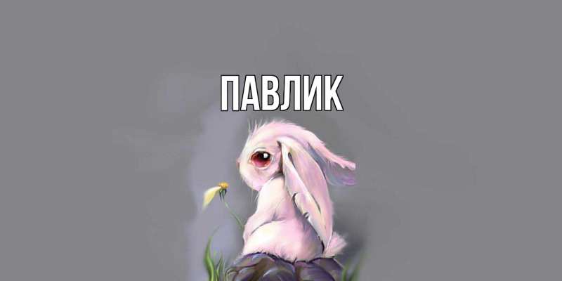 Картинка  с именем , Павлик