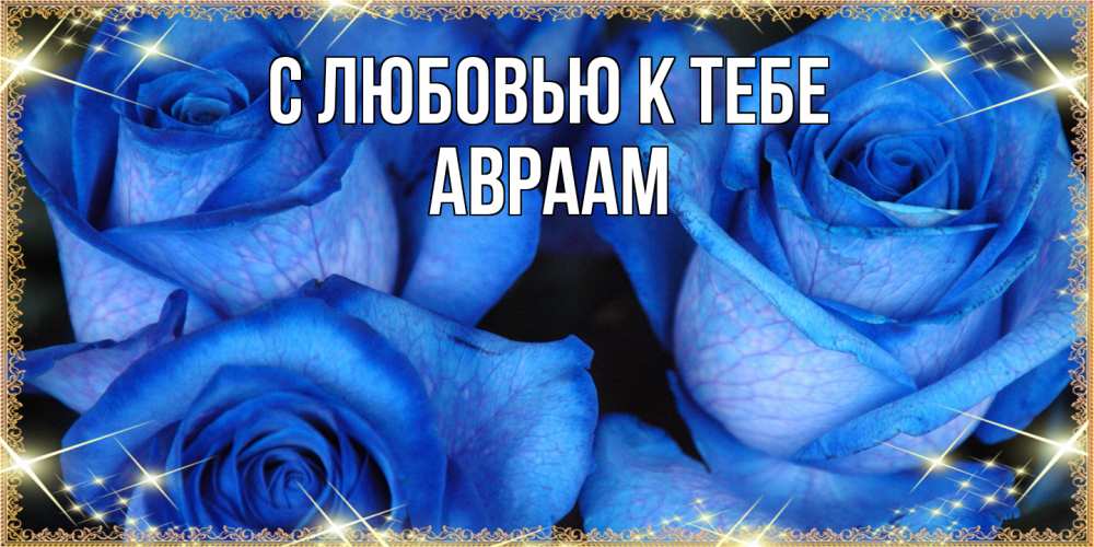 Открытка  с именем. Авраам, С любовью к тебе  