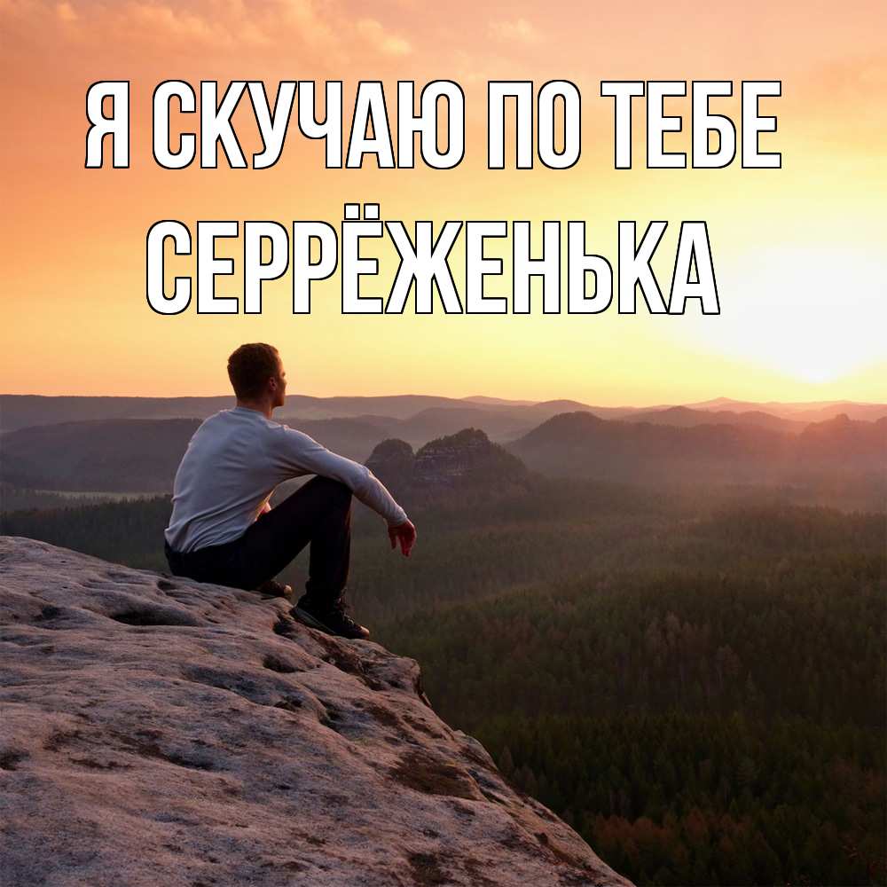 Открытка  с именем. Серрёженька, Я скучаю по тебе  