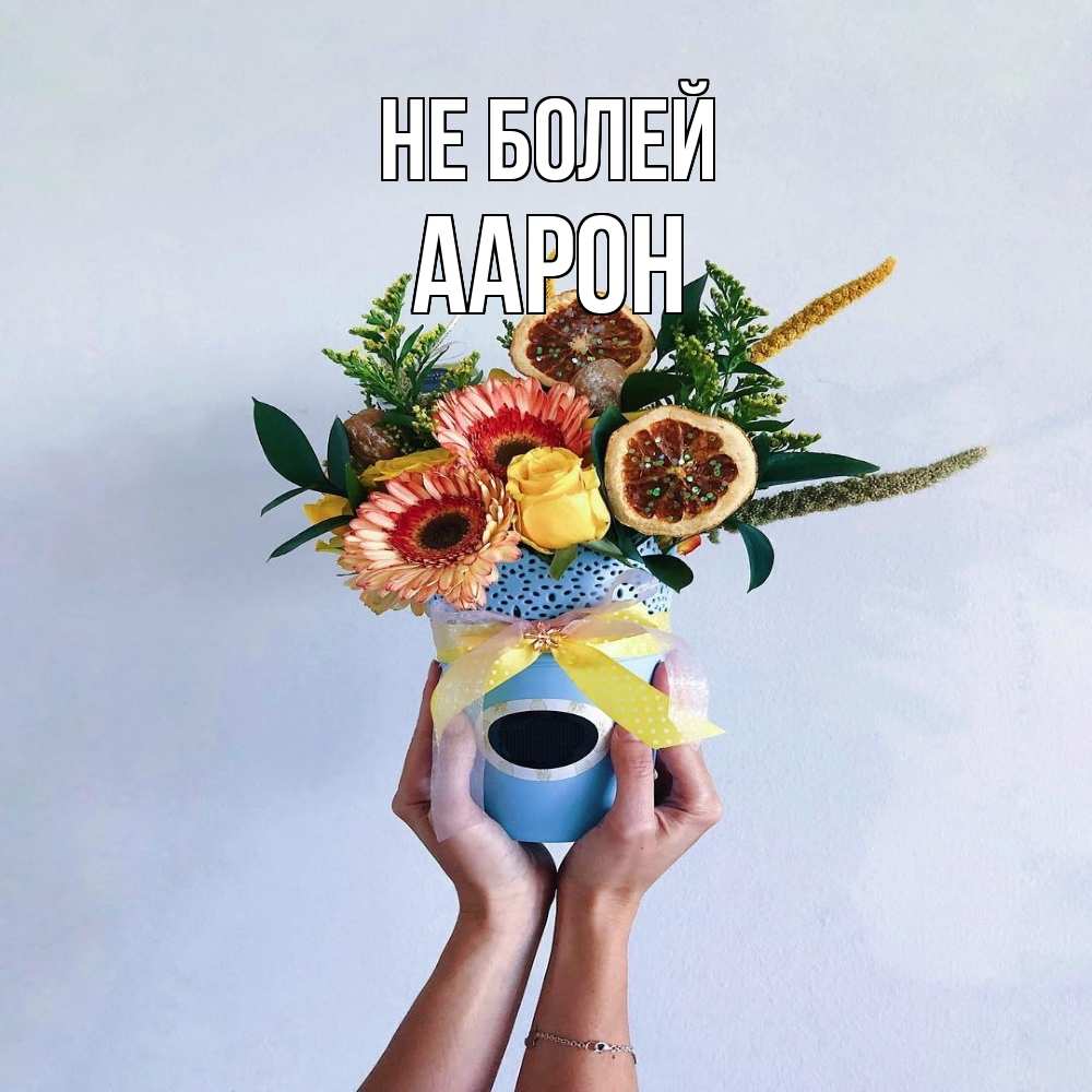 Открытка  с именем. Аарон, Не болей  