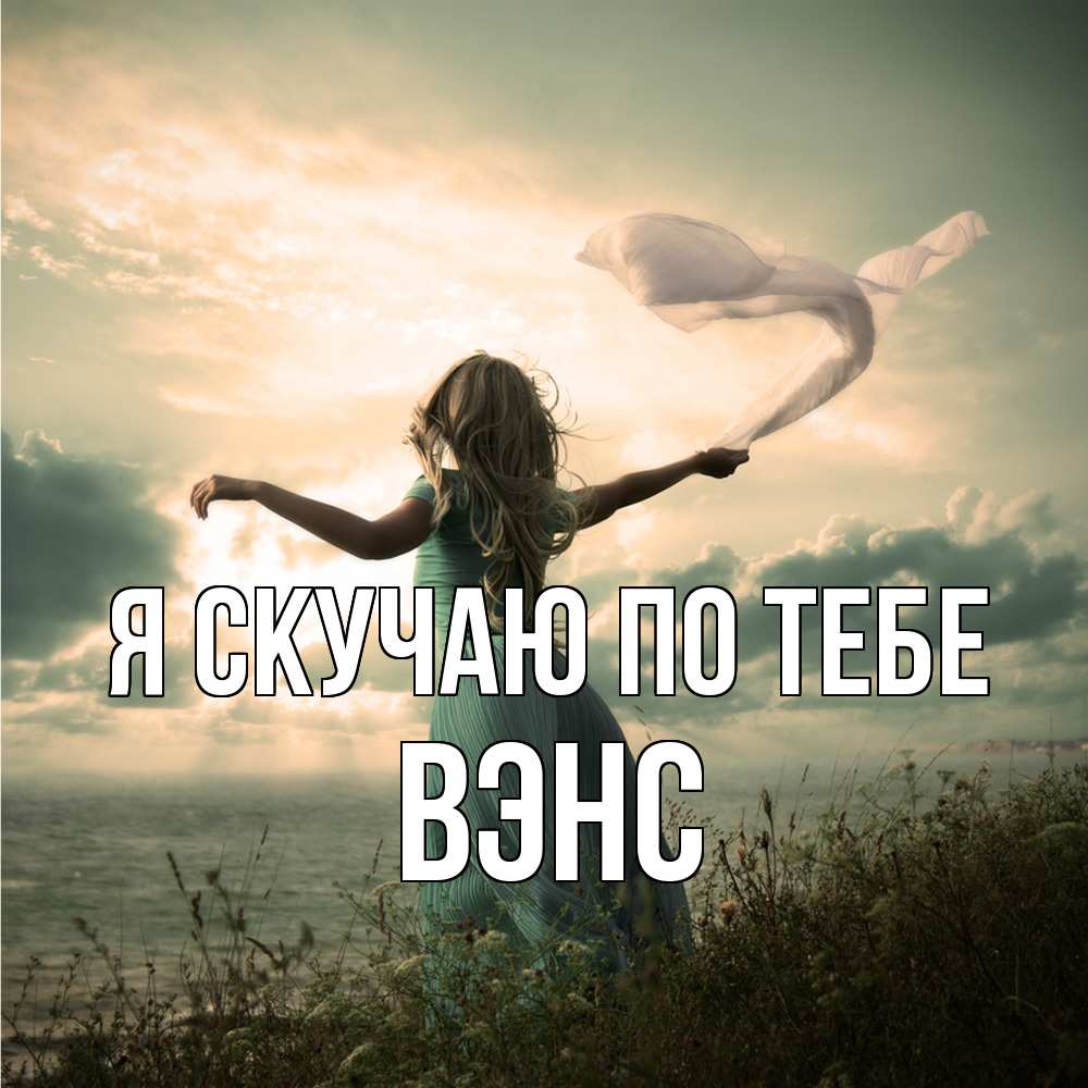 Открытка  с именем. вэнс, Я скучаю по тебе  