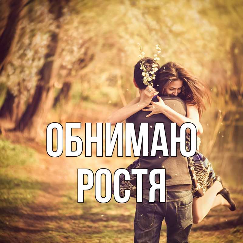 Картинка Обнимаю, Ростя