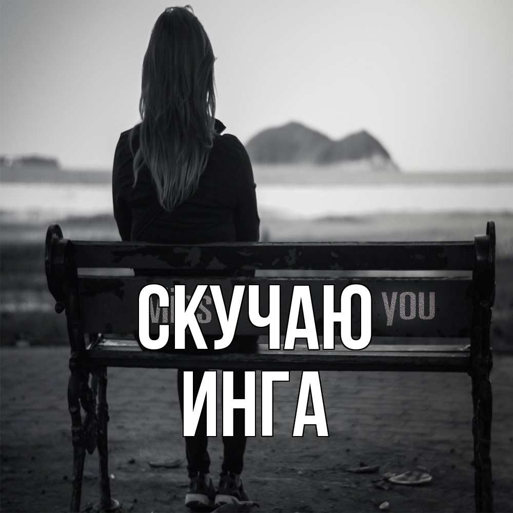 Открытка  с именем. Инга, Скучаю  