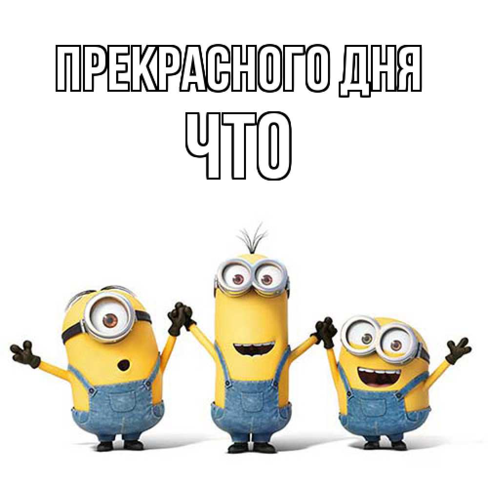 Открытка  с именем. Что, Прекрасного дня  