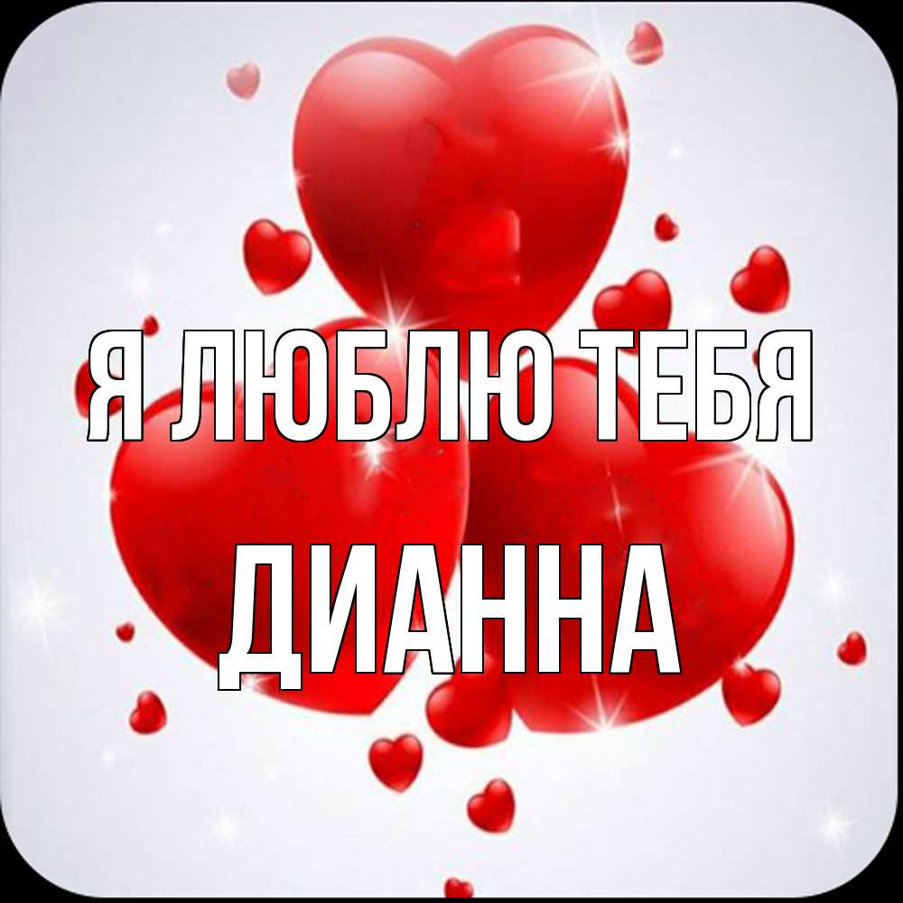 Открытка  с именем. Дианна, Я люблю тебя  