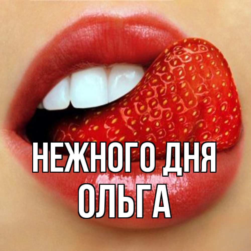 Открытка  с именем. Ольга, Нежного дня  