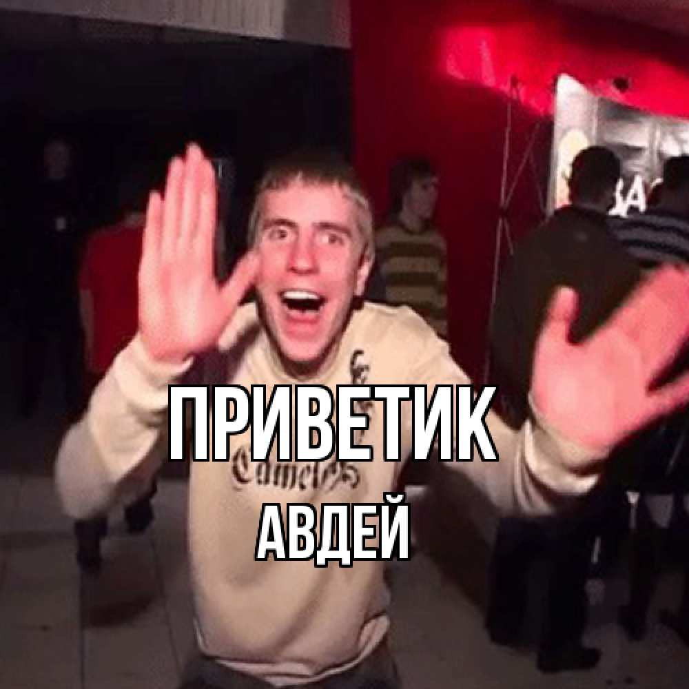 Открытка  с именем. Авдей, приветик  
