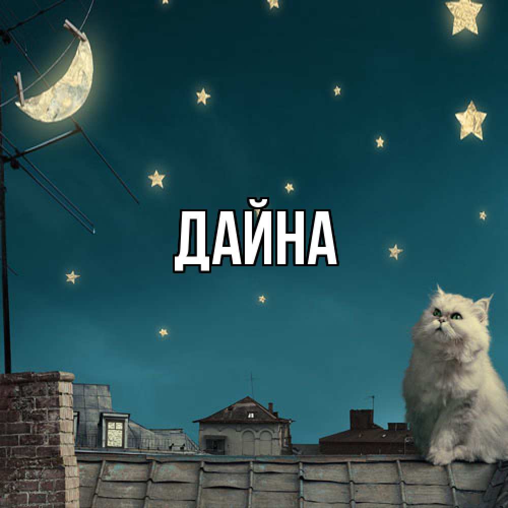 Открытка  с именем. Дайна, Главная  