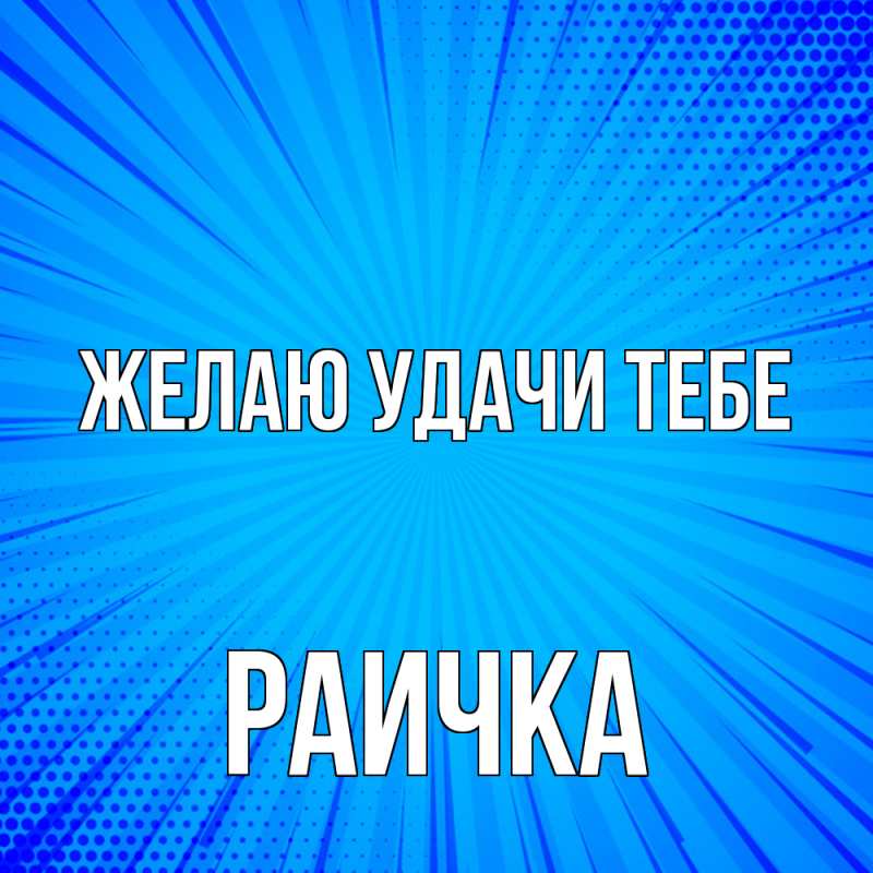 Картинка Желаю удачи тебе, Раичка