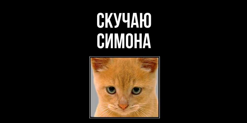 Открытка  с именем. Симона, Скучаю  